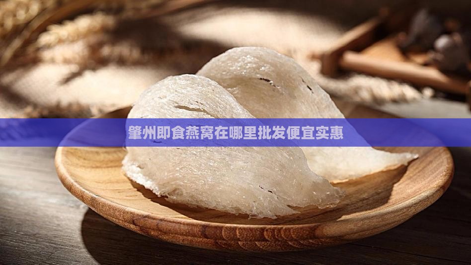 肇州即食燕窝在哪里批发便宜实惠