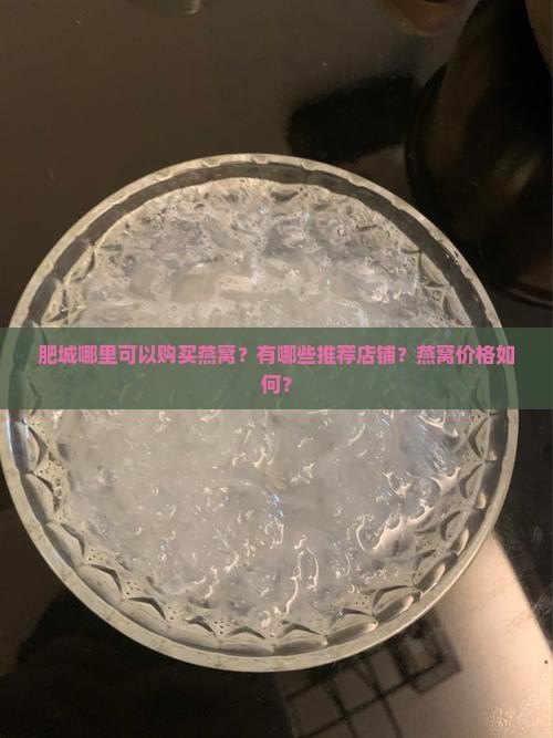 肥城哪里可以购买燕窝？有哪些推荐店铺？燕窝价格如何？