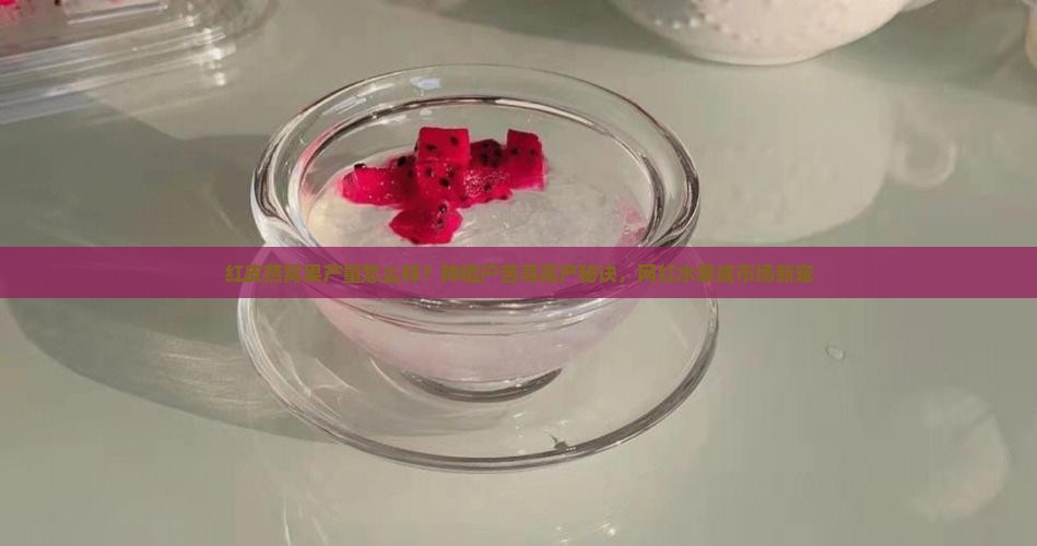红皮燕窝果产量怎么样？种植户苦寻高产秘诀，网红水果成市场新宠