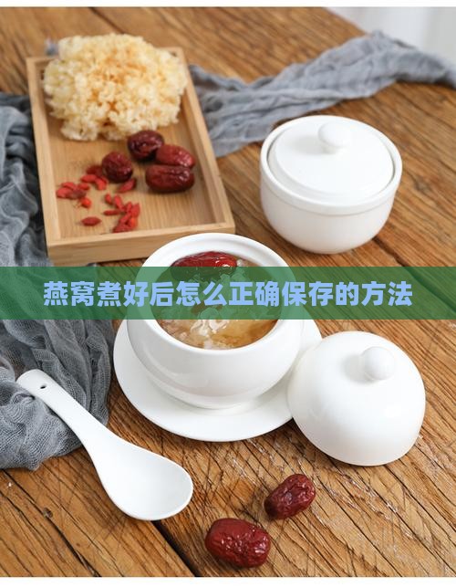 燕窝煮好后怎么正确保存的方法
