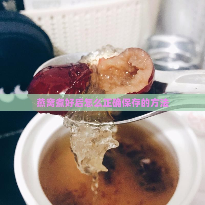 燕窝煮好后怎么正确保存的方法
