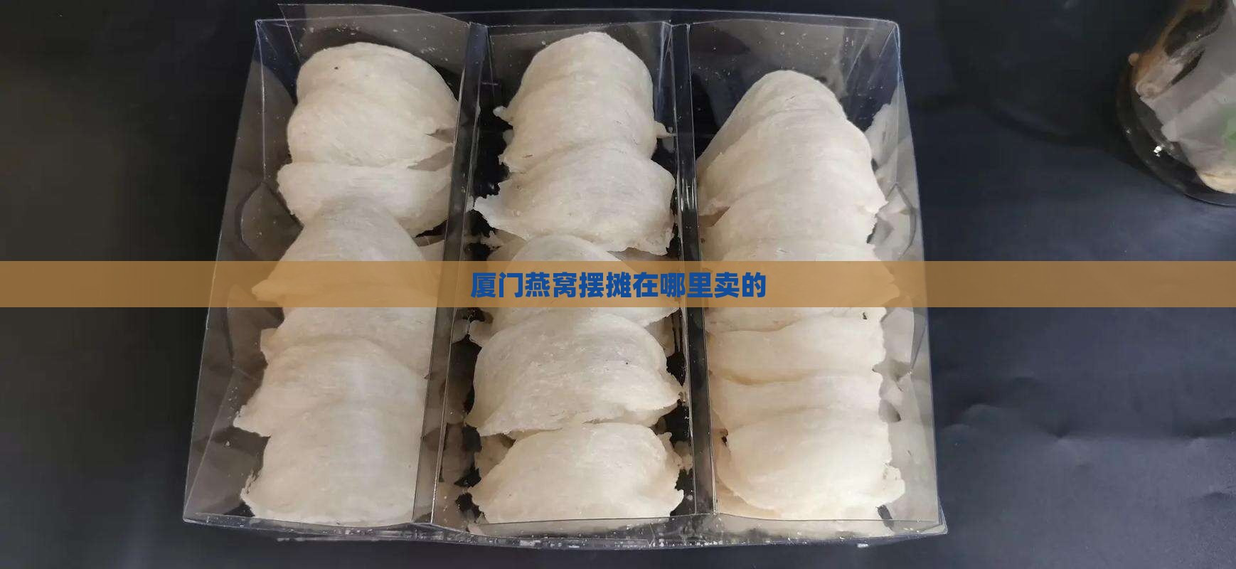 厦门燕窝摆摊在哪里卖的