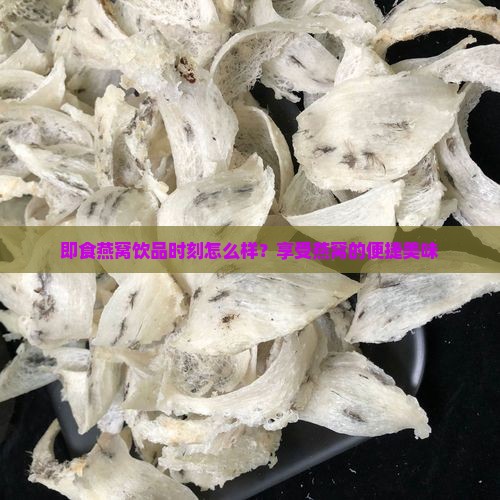 即食燕窝饮品时刻怎么样？享受燕窝的便捷美味