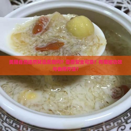 美膳自然造燕窝品质如何？是否安全可靠？有哪些功效与食用方法？