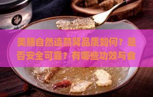 美膳自然造燕窝品质如何？是否安全可靠？有哪些功效与食用方法？