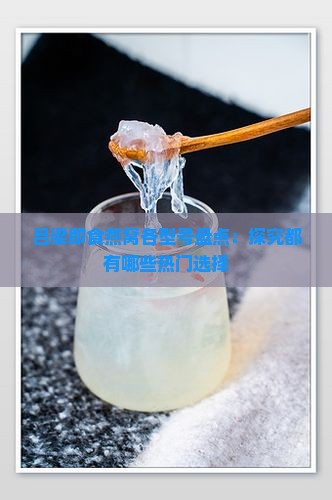吕梁即食燕窝各型号盘点：探究都有哪些热门选择