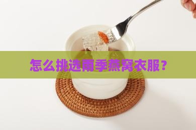怎么挑选雨季燕窝衣服？