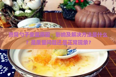 燕窝勺子变蓝原因、影响及解决方法是什么？是质量问题还是正常现象？
