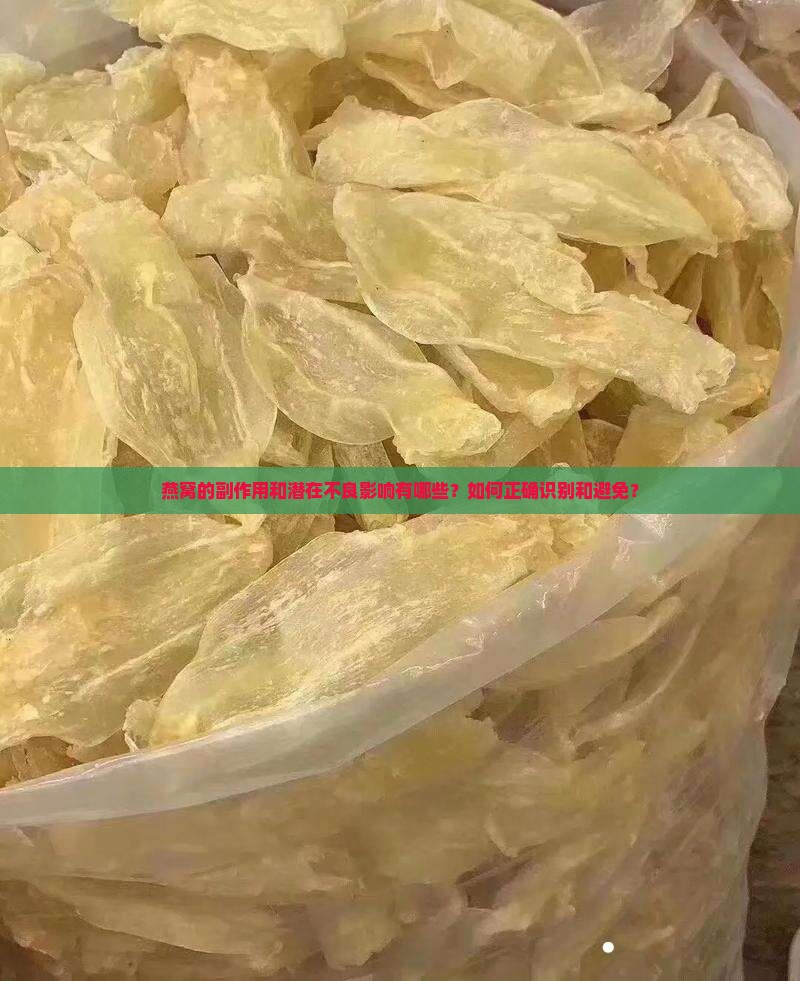 燕窝的副作用和潜在不良影响有哪些？如何正确识别和避免？