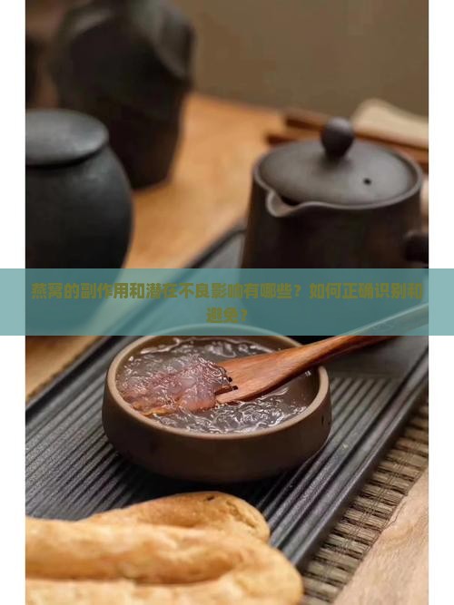 燕窝的副作用和潜在不良影响有哪些？如何正确识别和避免？
