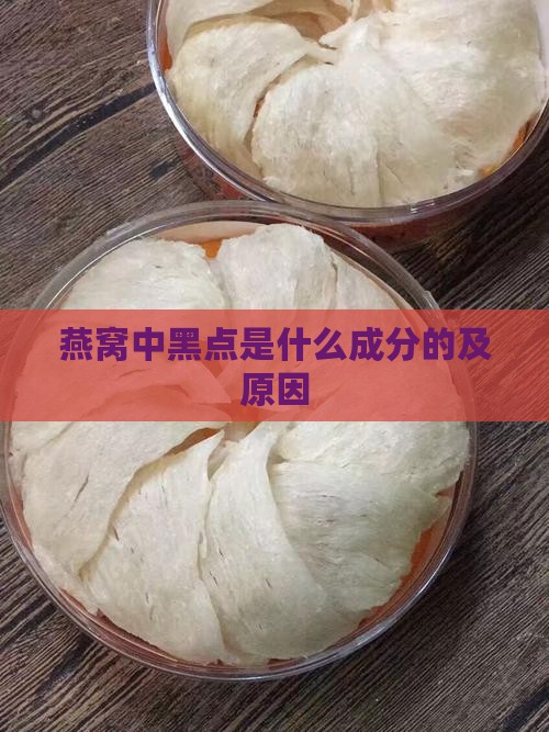 燕窝中黑点是什么成分的及原因