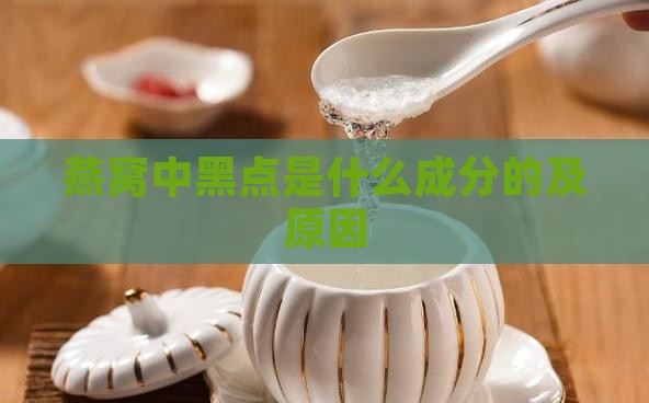 燕窝中黑点是什么成分的及原因