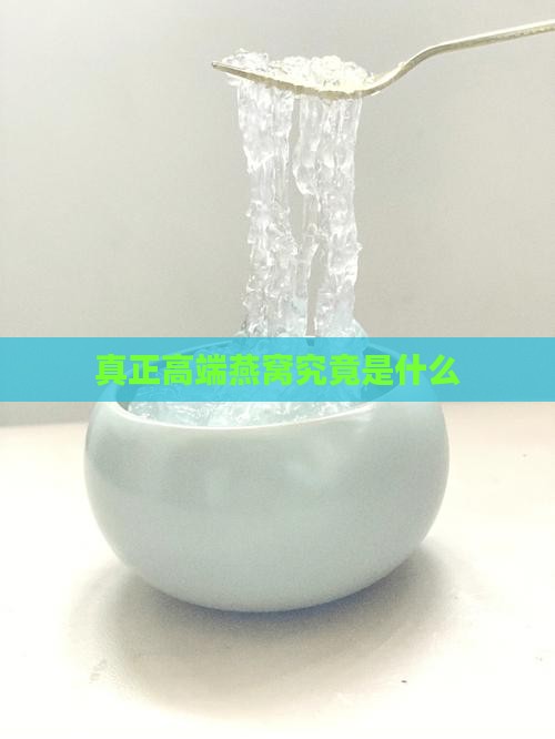真正高端燕窝究竟是什么