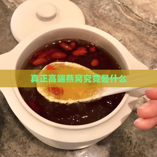 真正高端燕窝究竟是什么