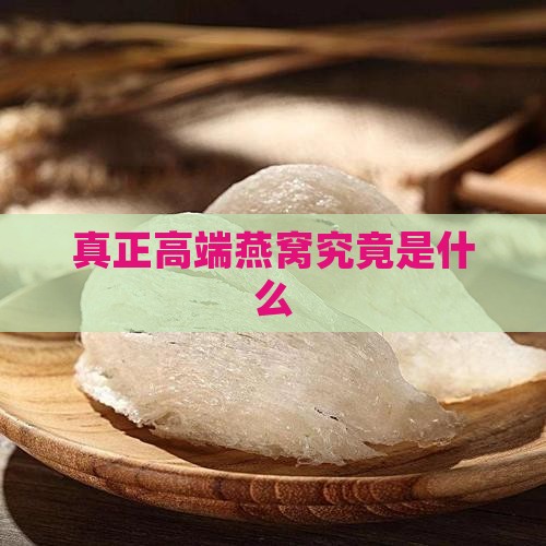 真正高端燕窝究竟是什么