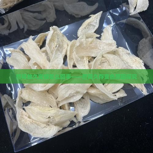 燕窝放久变绿怎么回事——燕窝久存变色原因探究