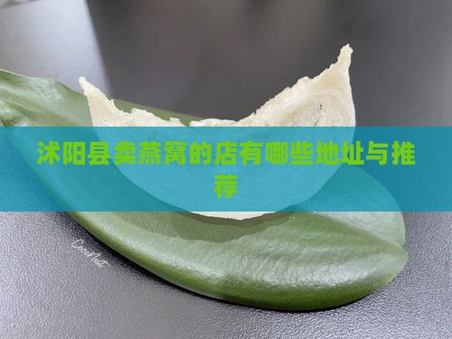 沭阳县卖燕窝的店有哪些地址与推荐