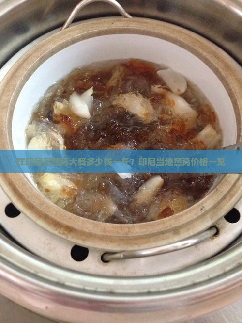 在印尼买燕窝大概多少钱一斤？印尼当地燕窝价格一览