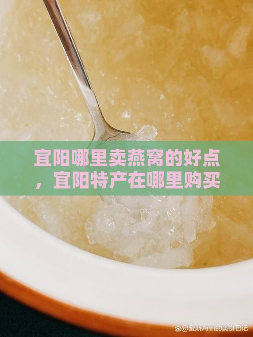 宜阳哪里卖燕窝的好点，宜阳特产在哪里购买