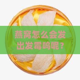 燕窝怎么会发出发霉呜呢？