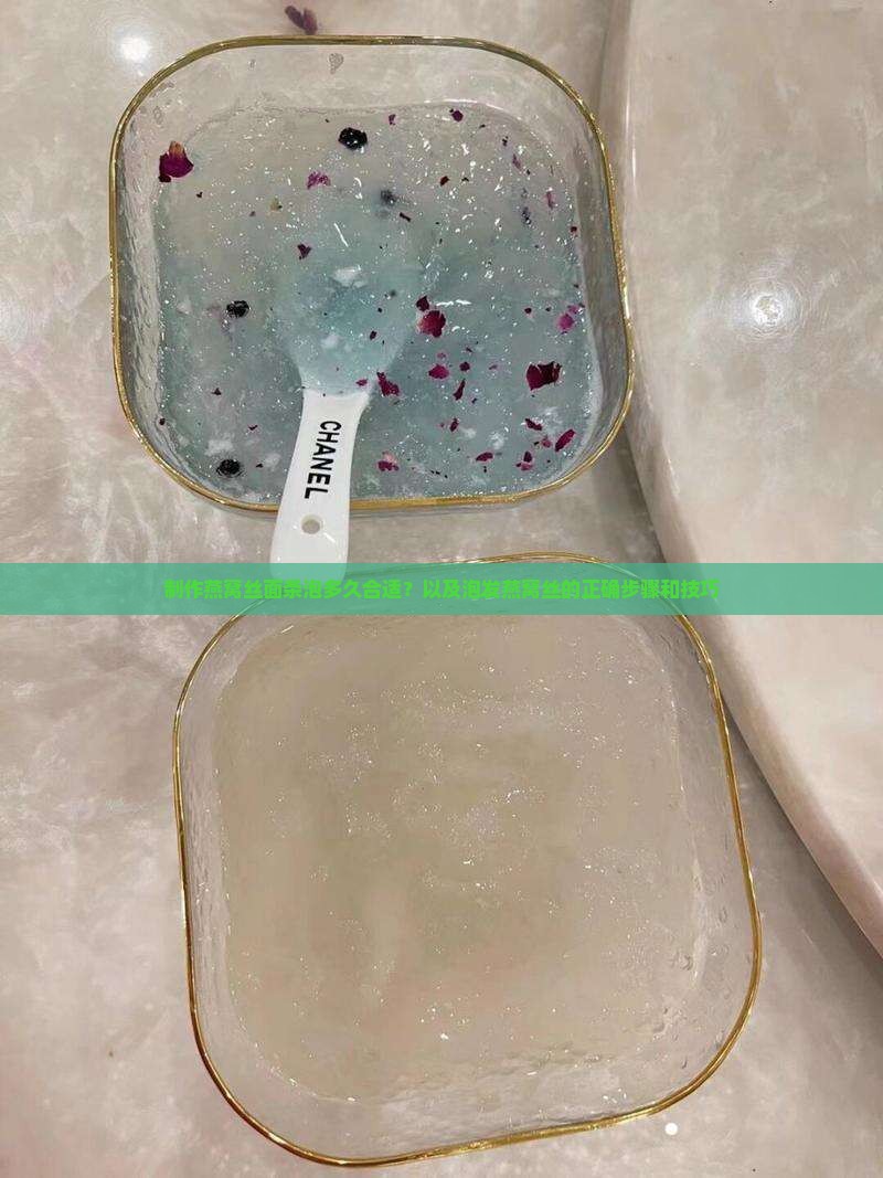 制作燕窝丝面条泡多久合适？以及泡发燕窝丝的正确步骤和技巧