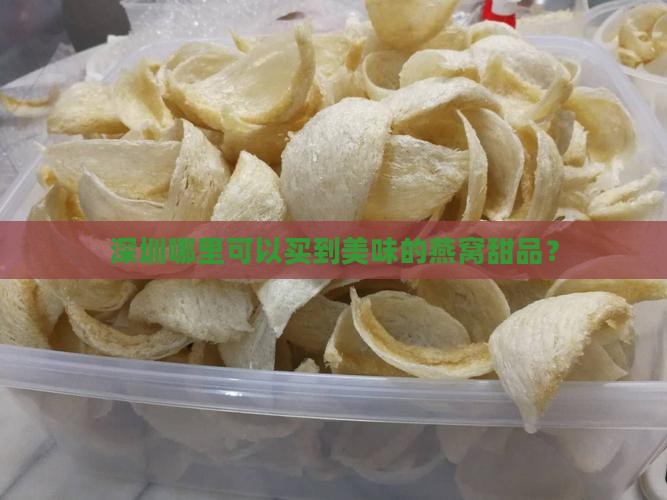深圳哪里可以买到美味的燕窝甜品？