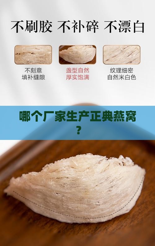 哪个厂家生产正典燕窝？