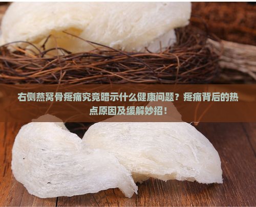 右侧燕窝骨疼痛究竟暗示什么健康问题？疼痛背后的热点原因及缓解妙招！