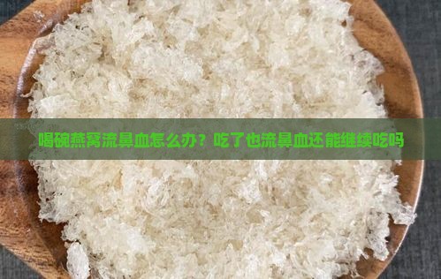 喝碗燕窝流鼻血怎么办？吃了也流鼻血还能继续吃吗