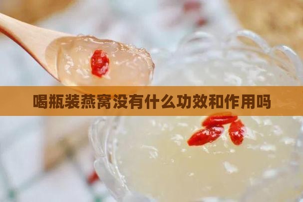 喝瓶装燕窝没有什么功效和作用吗
