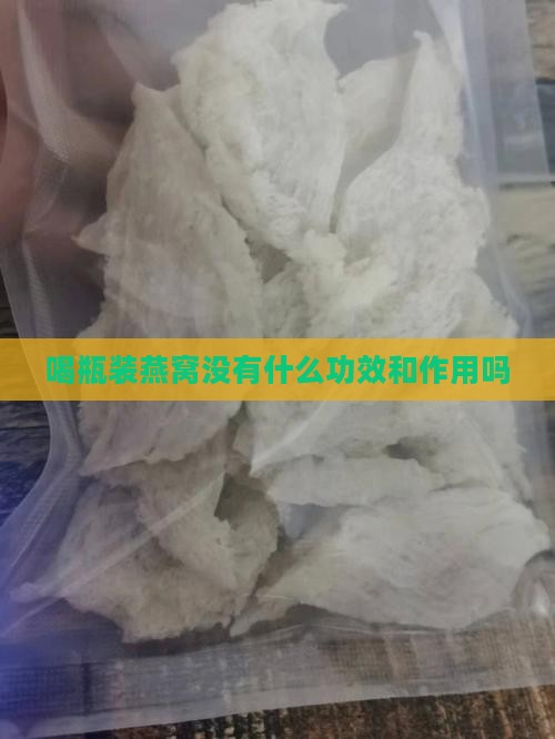 喝瓶装燕窝没有什么功效和作用吗