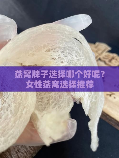 燕窝牌子选择哪个好呢？女性燕窝选择推荐