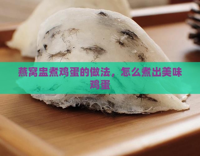 燕窝盅煮鸡蛋的做法，怎么煮出美味鸡蛋