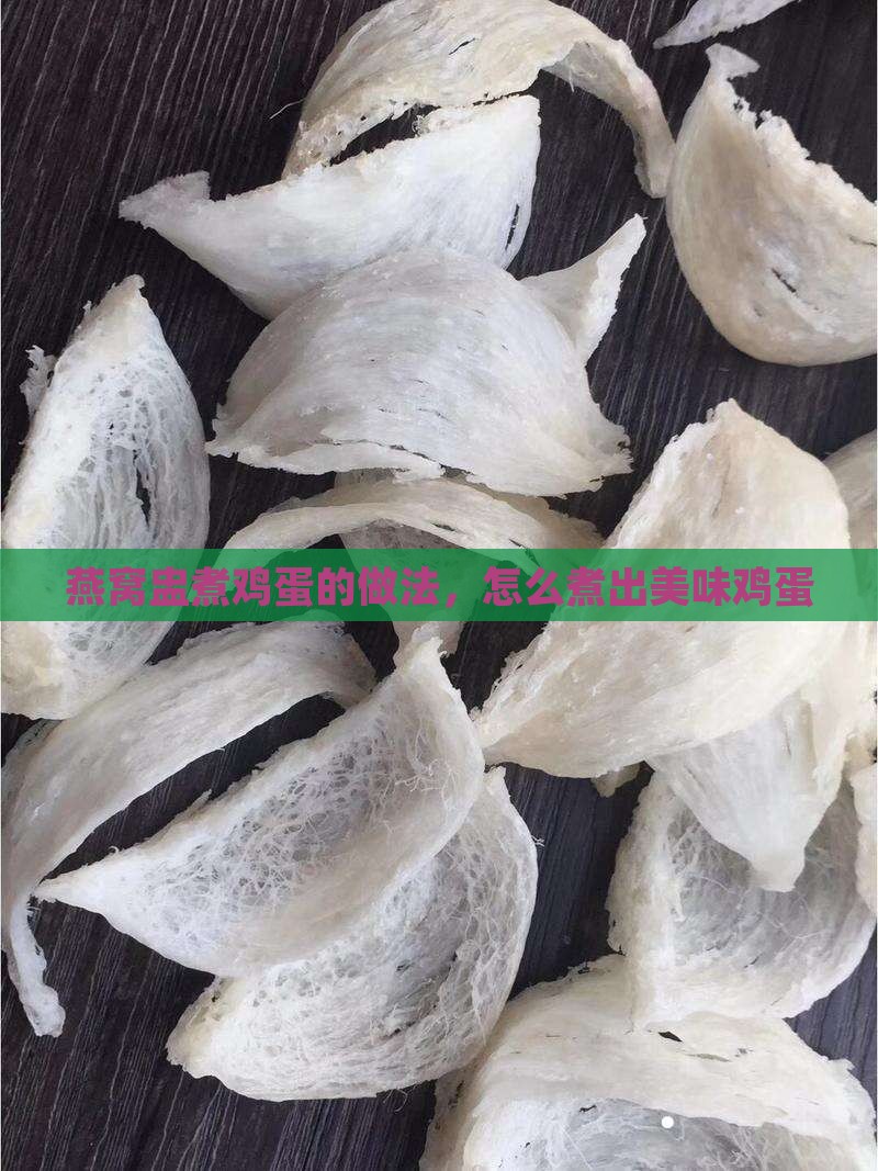 燕窝盅煮鸡蛋的做法，怎么煮出美味鸡蛋