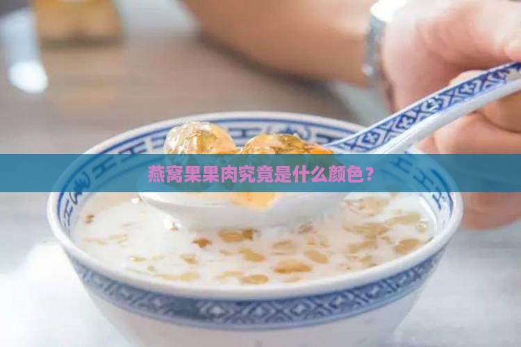 燕窝果果肉究竟是什么颜色？