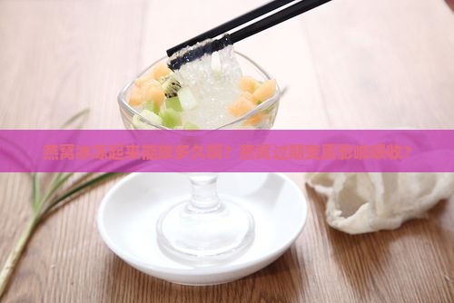 燕窝冰冻起来能放多久啊？燕窝过期变质影响吸收？