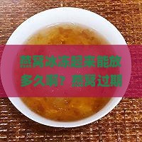 燕窝冰冻起来能放多久啊？燕窝过期变质影响吸收？