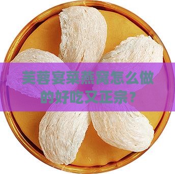 芙蓉宴菜燕窝怎么做的好吃又正宗？