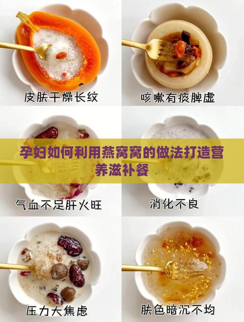 孕妇如何利用燕窝窝的做法打造营养滋补餐