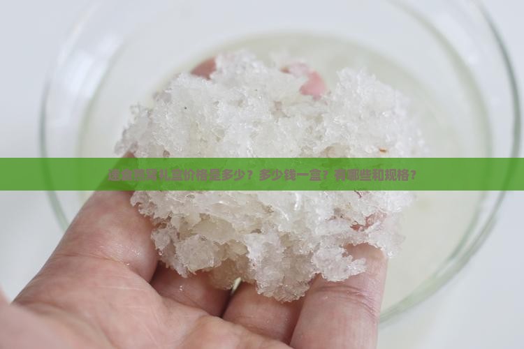 速食燕窝礼盒价格是多少？多少钱一盒？有哪些和规格？