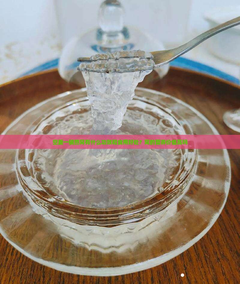 空腹一碗燕窝有什么功效和食用好处？窝的营养价值高吗