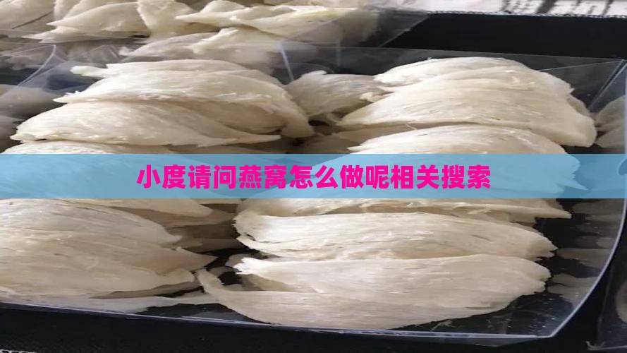 小度请问燕窝怎么做呢相关搜索