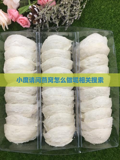 小度请问燕窝怎么做呢相关搜索