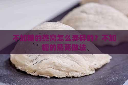 不加糖的燕窝怎么弄碎的？不加糖的燕窝做法