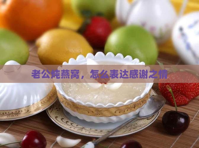 老公炖燕窝，怎么表达感谢之情
