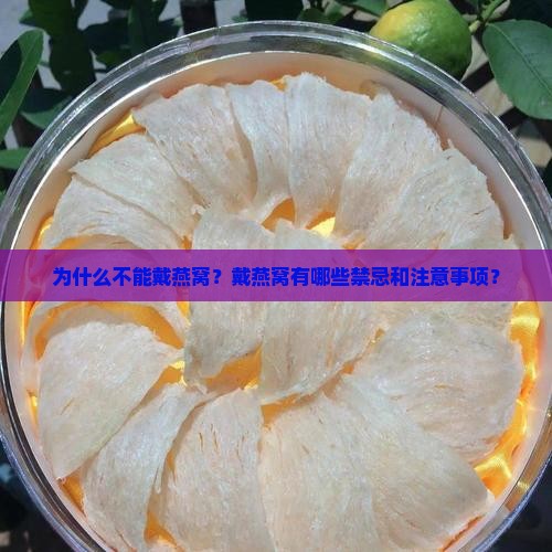 为什么不能戴燕窝？戴燕窝有哪些禁忌和注意事项？