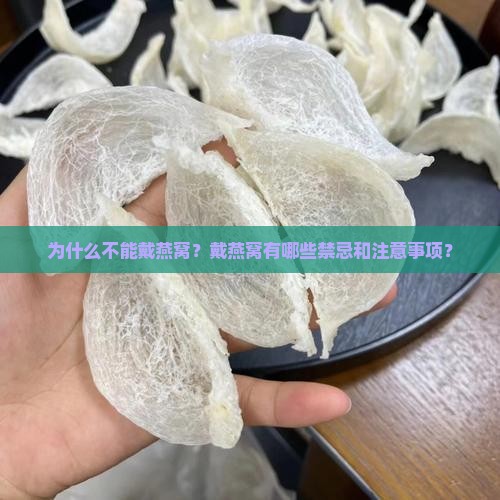 为什么不能戴燕窝？戴燕窝有哪些禁忌和注意事项？