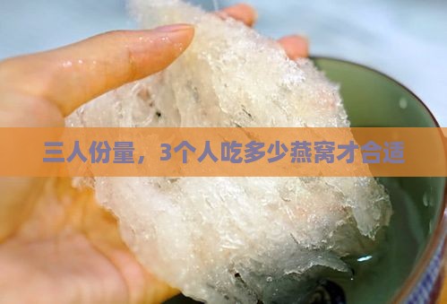 三人份量，3个人吃多少燕窝才合适