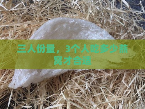 三人份量，3个人吃多少燕窝才合适