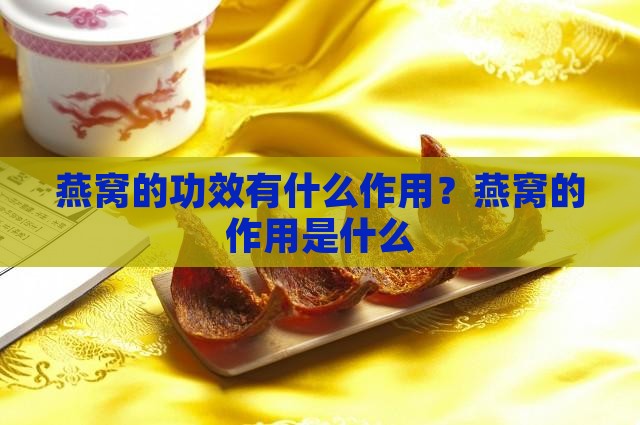 燕窝的功效有什么作用？燕窝的作用是什么